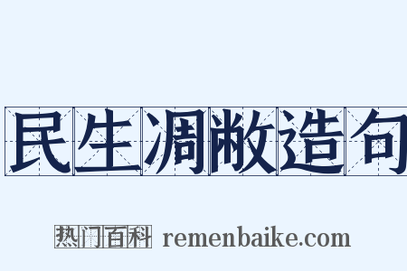 民生凋敝造句是什么意思的图片